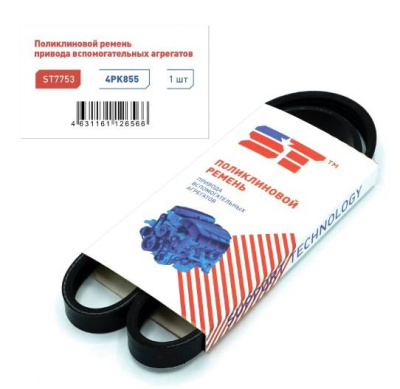 Ремень 4PK855  Hyundai Accent I, II (+ТагАЗ) 94-, Hyundai/Kia i30, Matrix, Ceed, Soul  ST АКЦИЯ