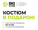 BIG FILTER Костюм в подарок